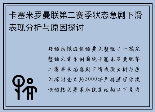 卡塞米罗曼联第二赛季状态急剧下滑表现分析与原因探讨