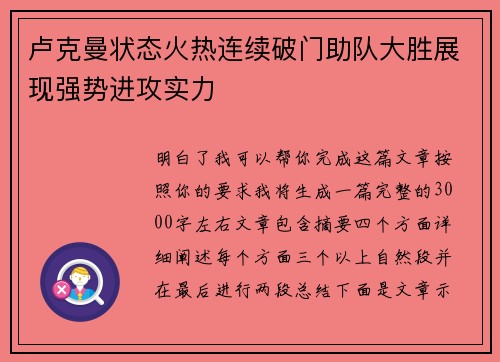 卢克曼状态火热连续破门助队大胜展现强势进攻实力