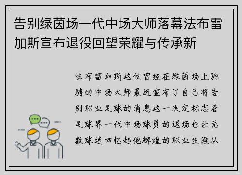 告别绿茵场一代中场大师落幕法布雷加斯宣布退役回望荣耀与传承新 告别绿茵场一代中场大师落幕法布雷加斯宣布退役回望荣耀与传承新