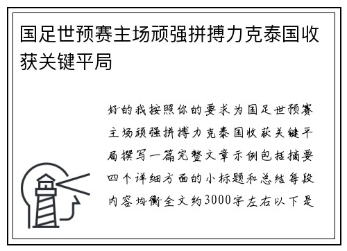 国足世预赛主场顽强拼搏力克泰国收获关键平局