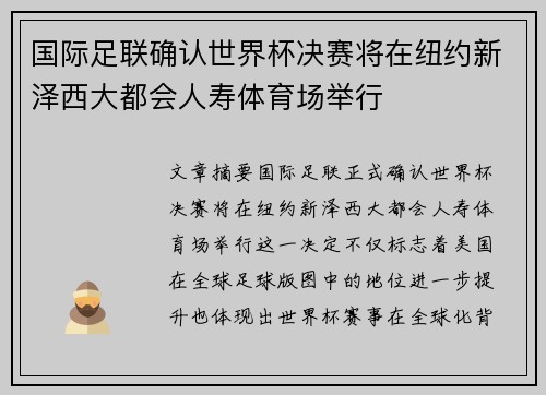国际足联确认世界杯决赛将在纽约新泽西大都会人寿体育场举行