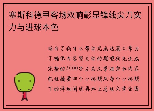 塞斯科德甲客场双响彰显锋线尖刀实力与进球本色 塞斯科德甲客场双响彰显锋线尖刀实力与进球本色