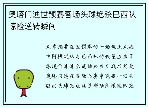 奥塔门迪世预赛客场头球绝杀巴西队惊险逆转瞬间