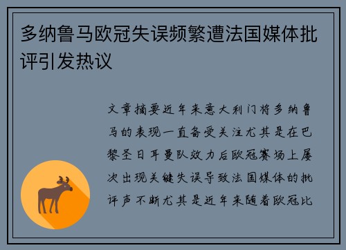 多纳鲁马欧冠失误频繁遭法国媒体批评引发热议