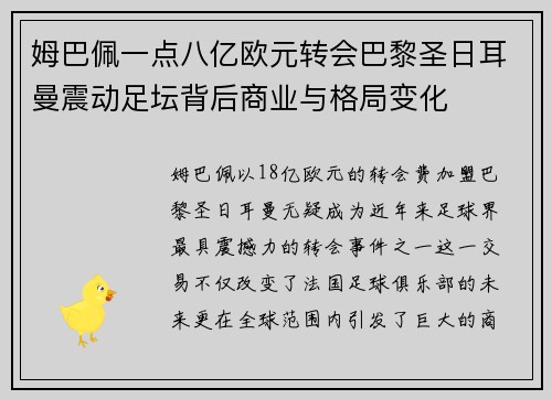 姆巴佩一点八亿欧元转会巴黎圣日耳曼震动足坛背后商业与格局变化