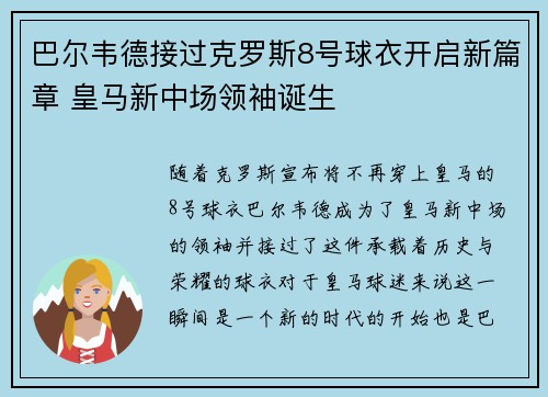 巴尔韦德接过克罗斯8号球衣开启新篇章 皇马新中场领袖诞生