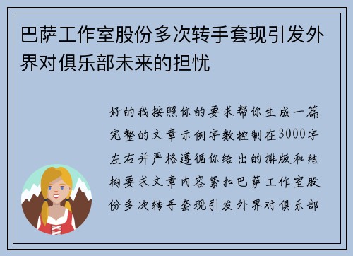 巴萨工作室股份多次转手套现引发外界对俱乐部未来的担忧
