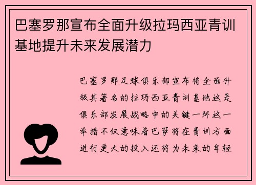 巴塞罗那宣布全面升级拉玛西亚青训基地提升未来发展潜力