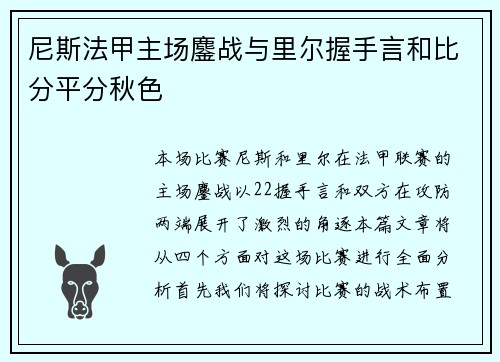 尼斯法甲主场鏖战与里尔握手言和比分平分秋色 尼斯法甲主场鏖战与里尔握手言和比分平分秋色
