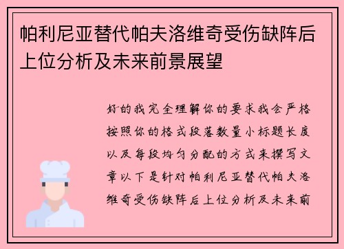 帕利尼亚替代帕夫洛维奇受伤缺阵后上位分析及未来前景展望
