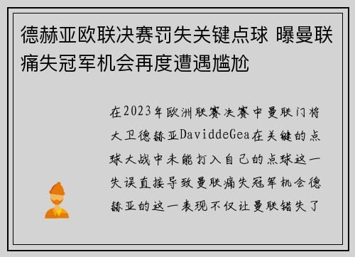 德赫亚欧联决赛罚失关键点球 曝曼联痛失冠军机会再度遭遇尴尬 德赫亚欧联决赛罚失关键点球 曝曼联痛失冠军机会再度遭遇尴尬