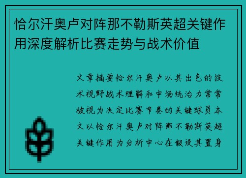 恰尔汗奥卢对阵那不勒斯英超关键作用深度解析比赛走势与战术价值