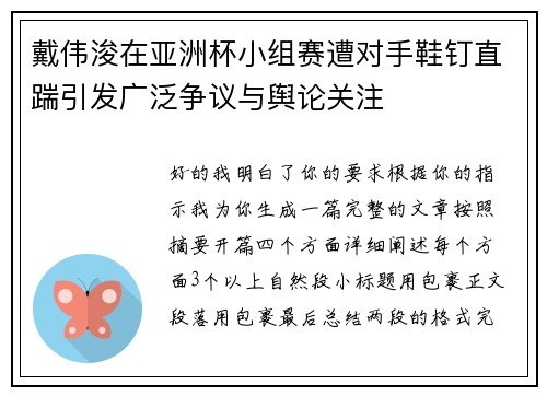 戴伟浚在亚洲杯小组赛遭对手鞋钉直踹引发广泛争议与舆论关注 戴伟浚在亚洲杯小组赛遭对手鞋钉直踹引发广泛争议与舆论关注