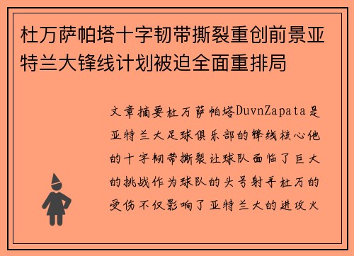 杜万萨帕塔十字韧带撕裂重创前景亚特兰大锋线计划被迫全面重排局 杜万萨帕塔十字韧带撕裂重创前景亚特兰大锋线计划被迫全面重排局