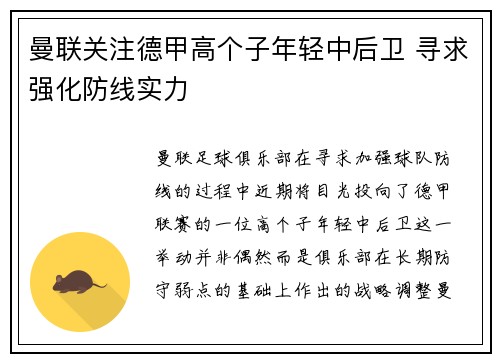 曼联关注德甲高个子年轻中后卫 寻求强化防线实力 曼联关注德甲高个子年轻中后卫 寻求强化防线实力