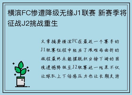 横滨FC惨遭降级无缘J1联赛 新赛季将征战J2挑战重生