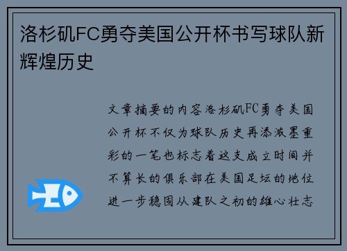 洛杉矶FC勇夺美国公开杯书写球队新辉煌历史