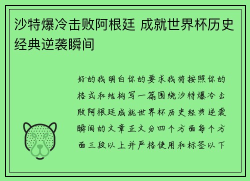 沙特爆冷击败阿根廷 成就世界杯历史经典逆袭瞬间 沙特爆冷击败阿根廷 成就世界杯历史经典逆袭瞬间