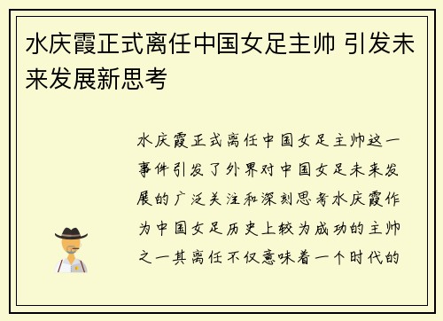 水庆霞正式离任中国女足主帅 引发未来发展新思考