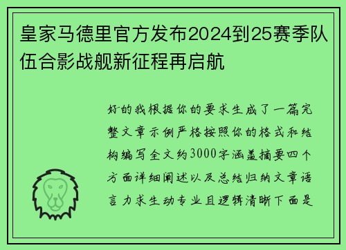 皇家马德里官方发布2024到25赛季队伍合影战舰新征程再启航