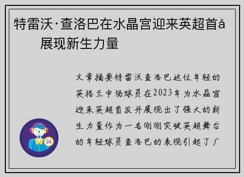 特雷沃·查洛巴在水晶宫迎来英超首发展现新生力量 特雷沃·查洛巴在水晶宫迎来英超首发展现新生力量