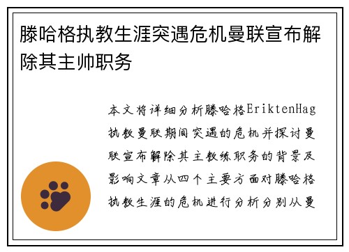 滕哈格执教生涯突遇危机曼联宣布解除其主帅职务 滕哈格执教生涯突遇危机曼联宣布解除其主帅职务