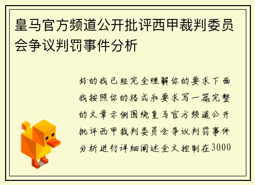 皇马官方频道公开批评西甲裁判委员会争议判罚事件分析