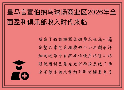 皇马官宣伯纳乌球场商业区2026年全面盈利俱乐部收入时代来临