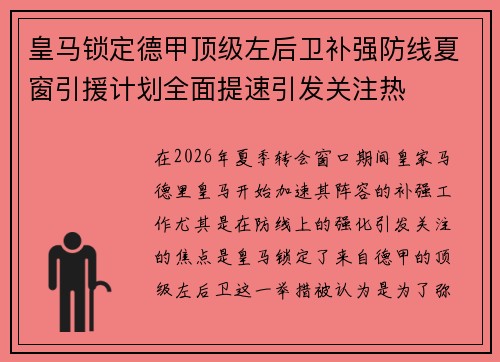 皇马锁定德甲顶级左后卫补强防线夏窗引援计划全面提速引发关注热 皇马锁定德甲顶级左后卫补强防线夏窗引援计划全面提速引发关注热