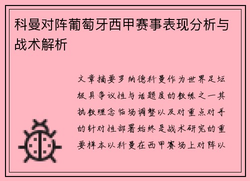 科曼对阵葡萄牙西甲赛事表现分析与战术解析 科曼对阵葡萄牙西甲赛事表现分析与战术解析