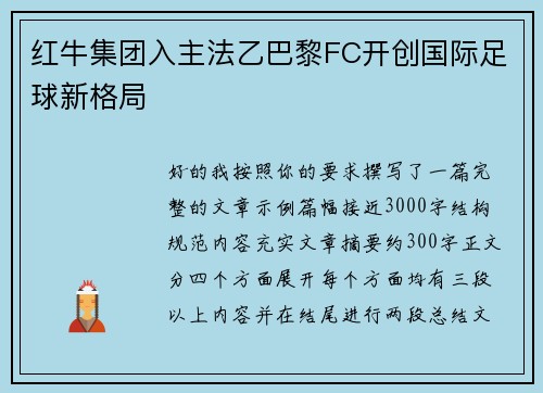 红牛集团入主法乙巴黎FC开创国际足球新格局 红牛集团入主法乙巴黎FC开创国际足球新格局