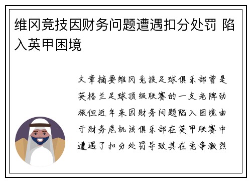 维冈竞技因财务问题遭遇扣分处罚 陷入英甲困境 维冈竞技因财务问题遭遇扣分处罚 陷入英甲困境