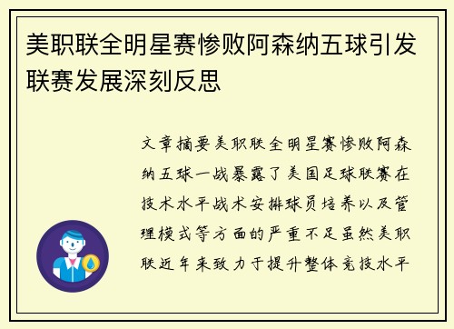 美职联全明星赛惨败阿森纳五球引发联赛发展深刻反思