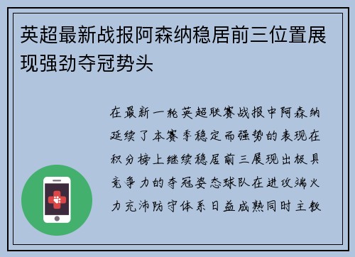 英超最新战报阿森纳稳居前三位置展现强劲夺冠势头