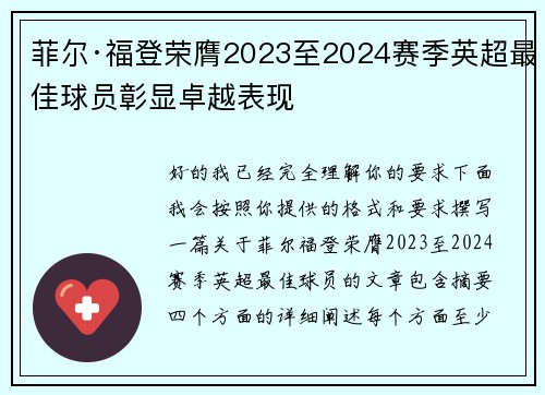 菲尔·福登荣膺2023至2024赛季英超最佳球员彰显卓越表现 菲尔·福登荣膺2023至2024赛季英超最佳球员彰显卓越表现