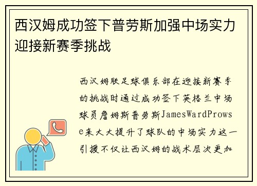 西汉姆成功签下普劳斯加强中场实力迎接新赛季挑战 西汉姆成功签下普劳斯加强中场实力迎接新赛季挑战