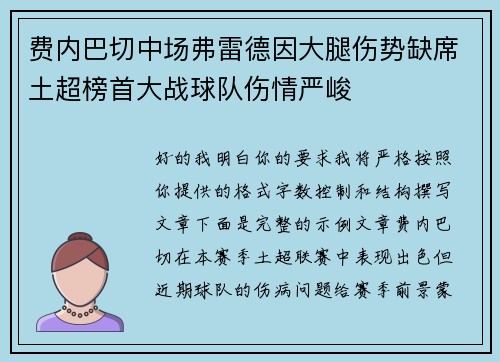 费内巴切中场弗雷德因大腿伤势缺席土超榜首大战球队伤情严峻