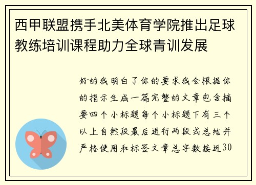 西甲联盟携手北美体育学院推出足球教练培训课程助力全球青训发展 西甲联盟携手北美体育学院推出足球教练培训课程助力全球青训发展