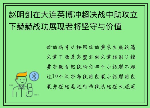 赵明剑在大连英博冲超决战中助攻立下赫赫战功展现老将坚守与价值 赵明剑在大连英博冲超决战中助攻立下赫赫战功展现老将坚守与价值