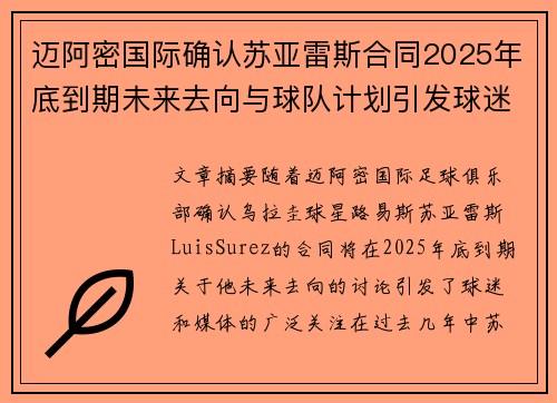 迈阿密国际确认苏亚雷斯合同2025年底到期未来去向与球队计划引发球迷热议