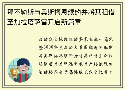 那不勒斯与奥斯梅恩续约并将其租借至加拉塔萨雷开启新篇章 那不勒斯与奥斯梅恩续约并将其租借至加拉塔萨雷开启新篇章