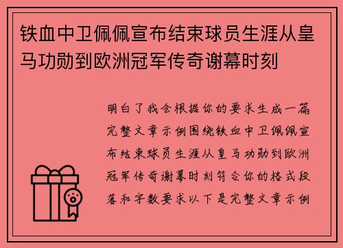 铁血中卫佩佩宣布结束球员生涯从皇马功勋到欧洲冠军传奇谢幕时刻