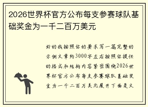 2026世界杯官方公布每支参赛球队基础奖金为一千二百万美元