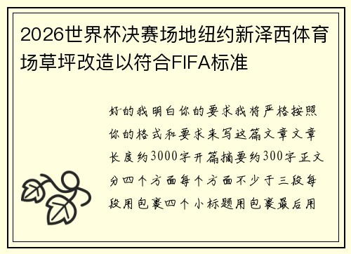 2026世界杯决赛场地纽约新泽西体育场草坪改造以符合FIFA标准