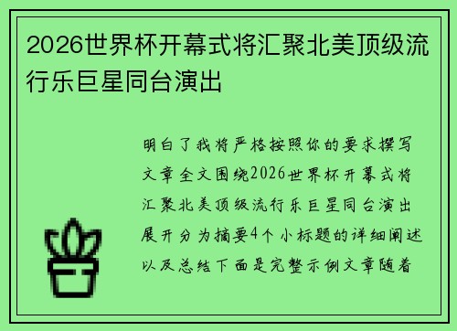 2026世界杯开幕式将汇聚北美顶级流行乐巨星同台演出