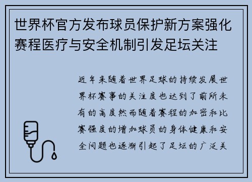 世界杯官方发布球员保护新方案强化赛程医疗与安全机制引发足坛关注