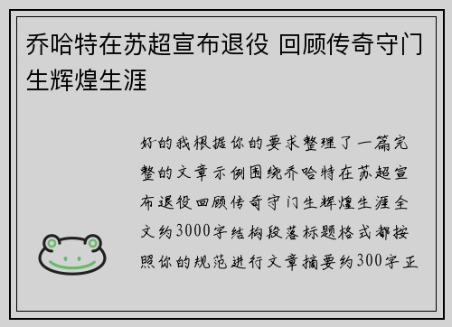 乔哈特在苏超宣布退役 回顾传奇守门生辉煌生涯