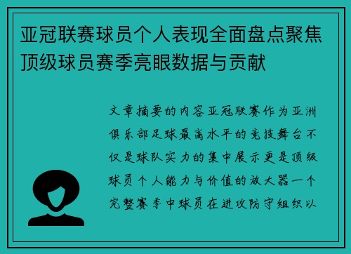 亚冠联赛球员个人表现全面盘点聚焦顶级球员赛季亮眼数据与贡献