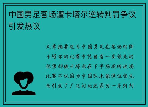 中国男足客场遭卡塔尔逆转判罚争议引发热议 中国男足客场遭卡塔尔逆转判罚争议引发热议
