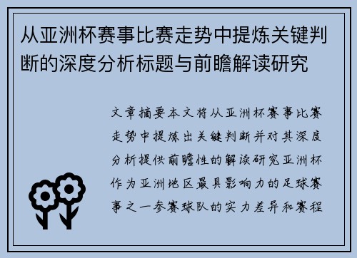 从亚洲杯赛事比赛走势中提炼关键判断的深度分析标题与前瞻解读研究